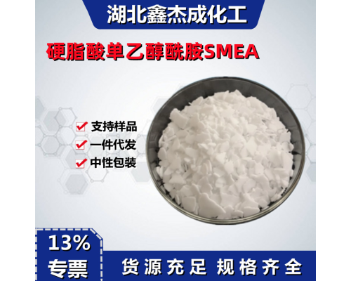 硬脂酸单乙醇酰胺-SMEA