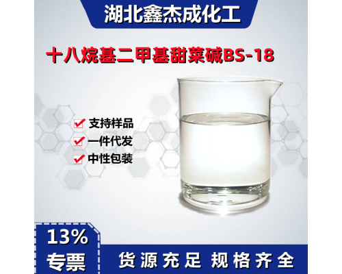 十八烷基二甲基甜菜碱BS-18
