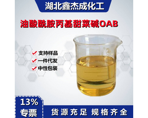 油酸酰胺丙基甜菜碱OAB