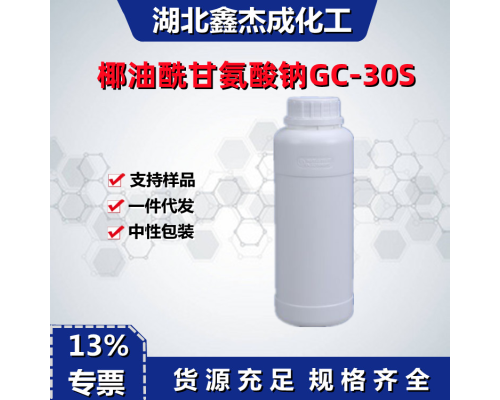椰油酰甘氨酸鈉GC-30S