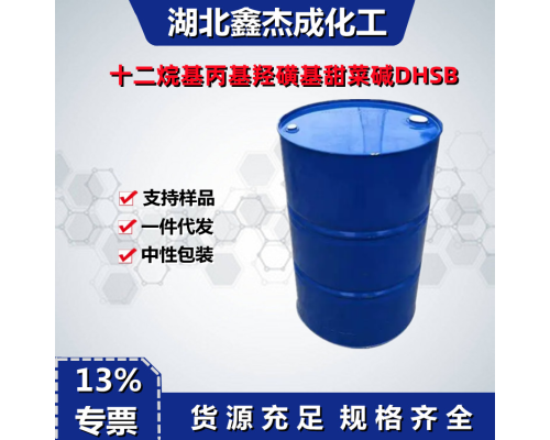 十二烷基丙基羟磺基甜菜碱DHSB