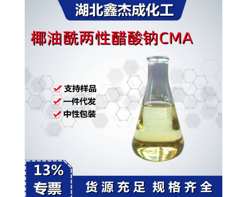 椰油酰两性醋酸钠CMA
