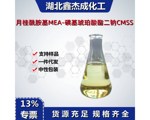 月桂酰胺基MEA-磺基琥珀酸酯二钠