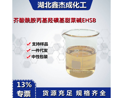 芥酸酰胺丙基羟磺基甜菜碱EHSB