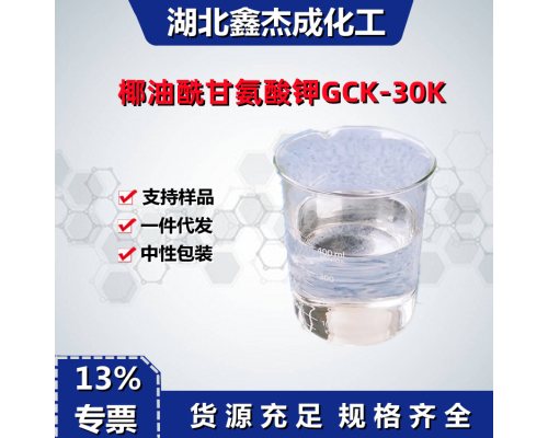 椰油酰甘氨酸鉀GCK-30