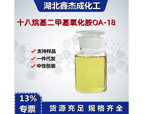十八烷基二甲基氧化胺OA-18