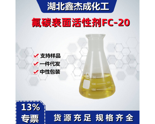 氟碳表面活性剂FC-20