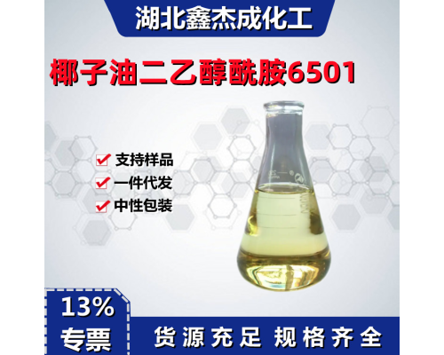 椰子油二乙醇酰胺-6501