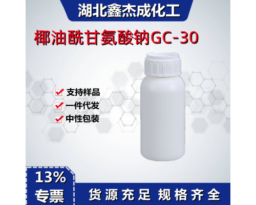 椰油酰甘氨酸鈉GC-30