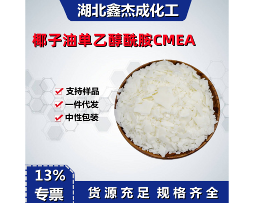 椰子油单乙醇酰胺-CMEA