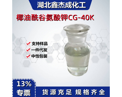 椰油酰谷氨酸钾CG-40K