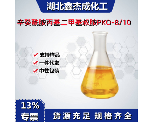 辛癸酰胺丙基二甲基叔胺PKO-8/10
