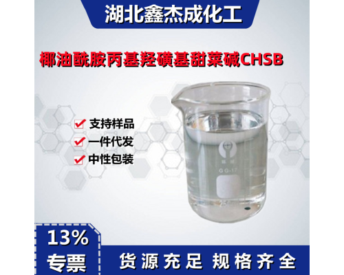 椰油酰胺丙基羟磺基甜菜碱CHSB