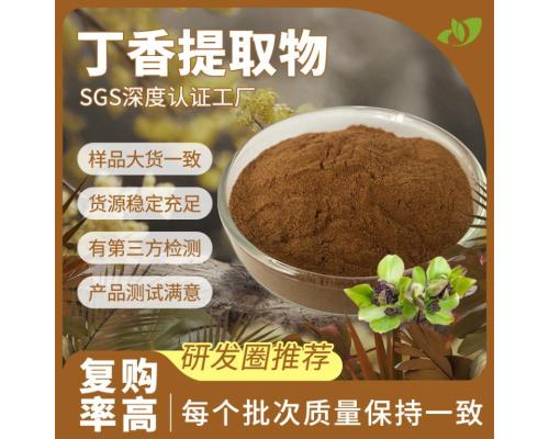 行业精选SC工厂丁香提取物30:1现货原料散装批发水溶丁香粉包邮