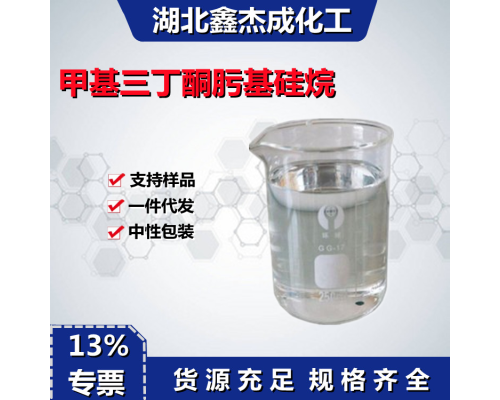 甲基三丁酮肟基硅烷