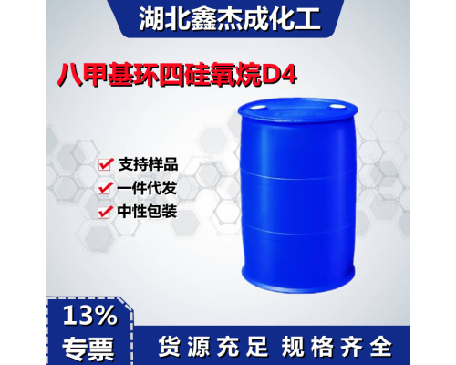 八甲基环四硅氧烷D4