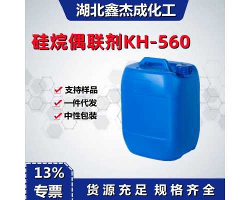 硅烷偶联剂KH-560
