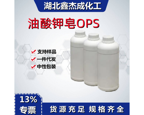 油酸钾皂OPS