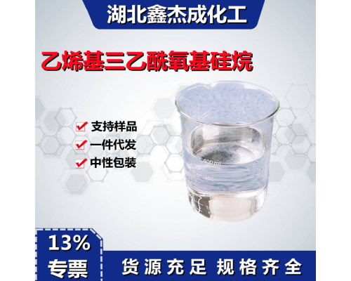 乙烯基三乙酰氧基硅烷
