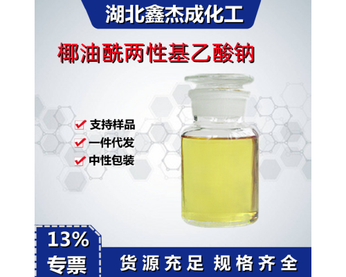 椰油酰兩性基乙酸鈉