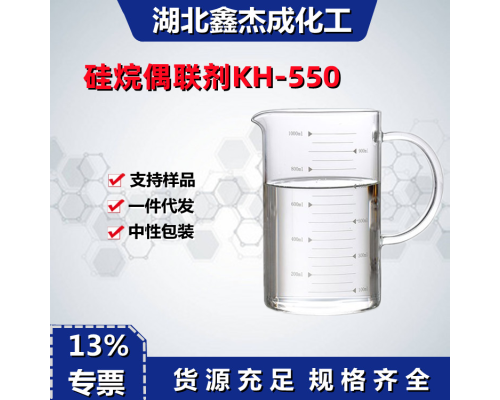硅烷偶联剂KH-550