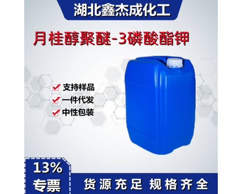 月桂醇聚醚-3磷酸酯鉀