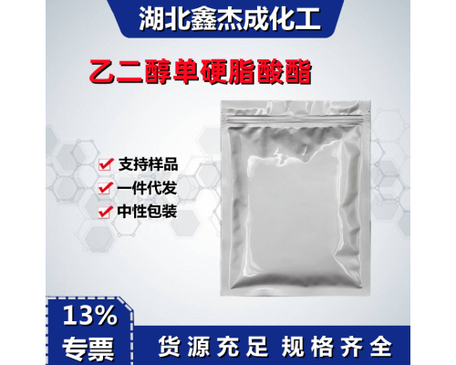 乙二醇單硬脂酸酯（珠光單酯）