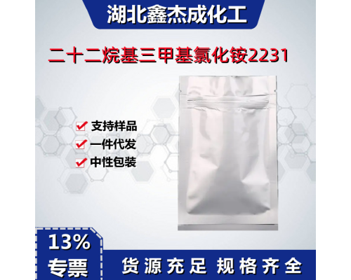 二十二烷基三甲基氯化铵2231