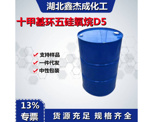 十甲基环五硅氧烷D5