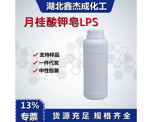 月桂酸钾皂LPS