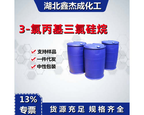 3-氯丙基三氯硅烷