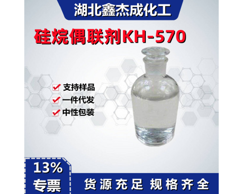 硅烷偶联剂KH-570