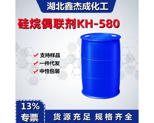 硅烷偶联剂KH-580
