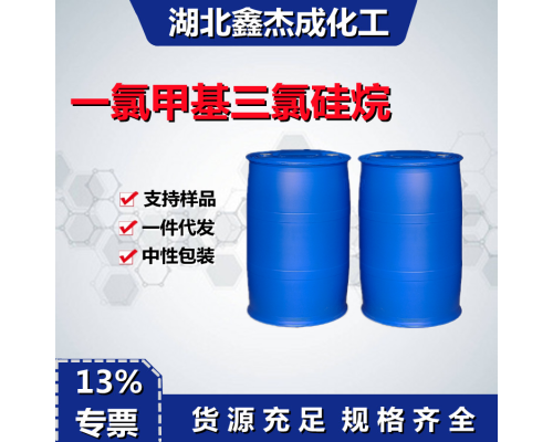 一氯甲基三氯硅烷