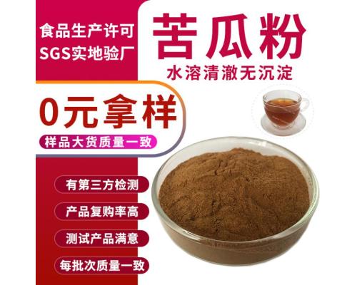 SC实力工厂免费拿样苦瓜提取物现货原料苦瓜粉食品级水溶苦瓜汁粉