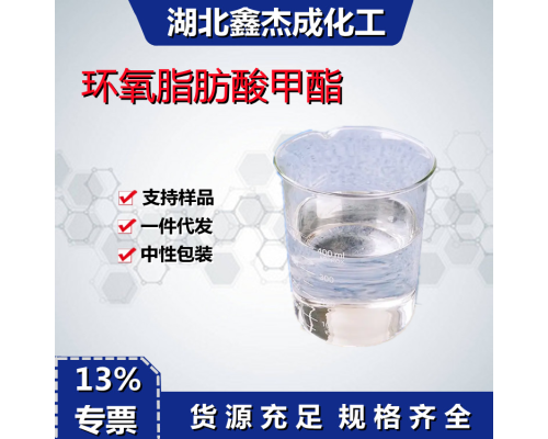 环氧甲酯工业环氧脂肪酸甲酯