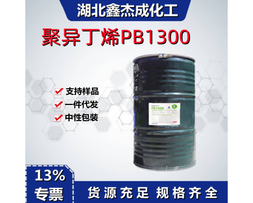 聚异丁烯PB1300