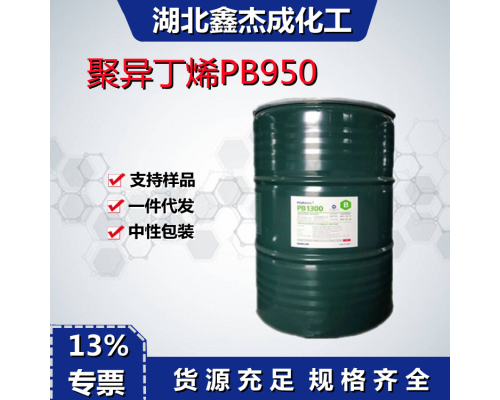 聚异丁烯PB950
