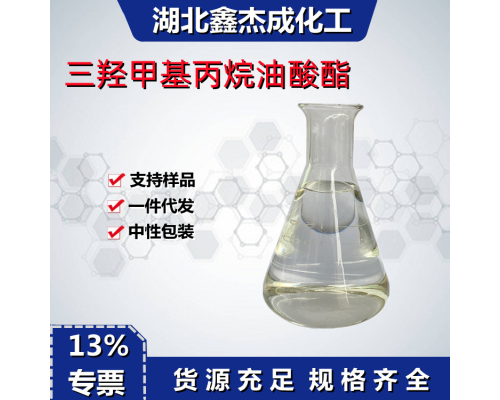 三羟甲基丙烷油酸酯TMPTO
