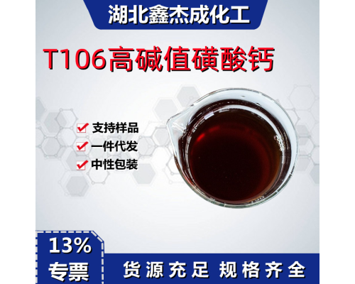 T106高碱值磺酸钙