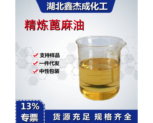 精炼蓖麻油