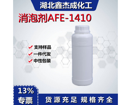 消泡剂AFE-1410