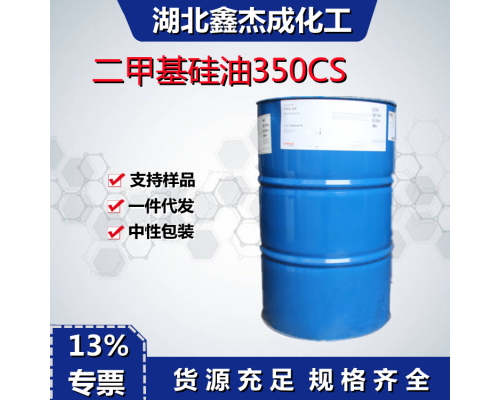 二甲基硅油350CS