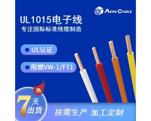 UL1015美标电子线 UL认证控制柜单芯线20AWG