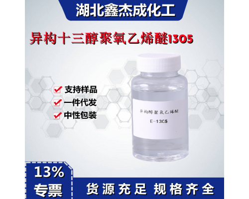 TO-5异构十三醇聚氧乙烯醚