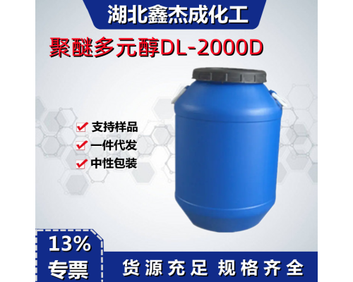 聚醚多元醇DL-2000D