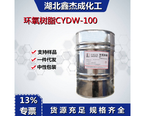 环氧树脂CYDW-100