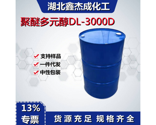 聚醚多元醇DL-3000D