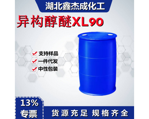 异构醇醚XL-90