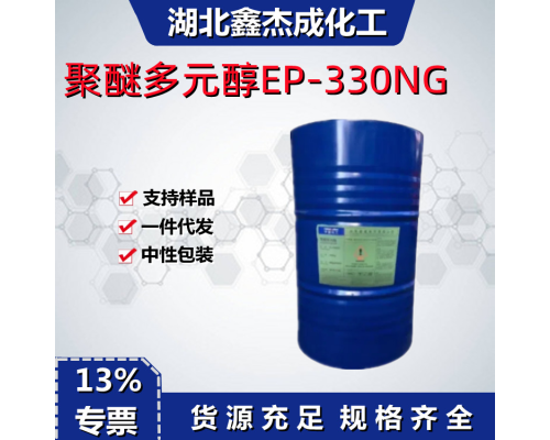 聚醚多元醇EP-330NG